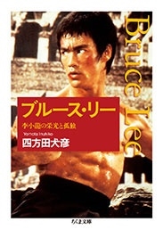 ブルース・リー 李小龍の栄光と孤独 ブルース・リー 李小龍の栄光と孤独