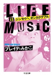 ֥쥤ǥߤ/󥻥ϡ󥬥ǥ LIFE IS MUSIC ʸ  52-2[9784480438089]