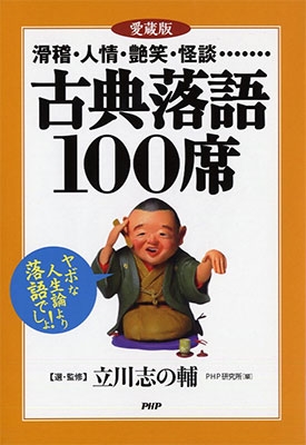 滑稽・人情・艶笑・怪談…… [愛蔵版]古典落語100席