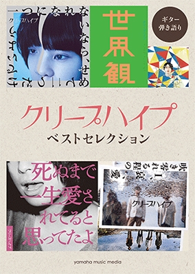 クリープハイプ ベストセレクション ギター弾き語り 初中級