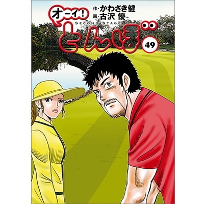 かわさき健/オーイ!とんぼ 49巻