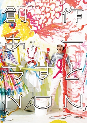 創作あーちすと NON