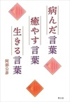 病んだ言葉 癒やす言葉 生きる言葉 病んだ言葉 癒やす言葉 生きる言葉