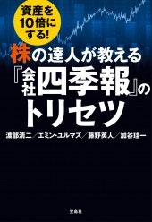 資産を10倍にする! 株の達人が教える『会社四季報』のトリセツ 資産を10倍にする! 株の達人が教える『会社四季報』のトリセツ
