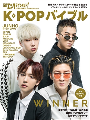 日経エンタテインメント! K-POPバイブル