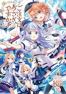 ご注文はうさぎですか? 11 まんがタイムKRコミックス