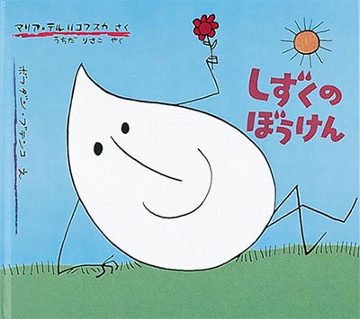 しずくのぼうけん しずくのぼうけん