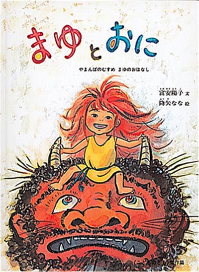 まゆとおに やまんばのむすめ まゆのおはなし