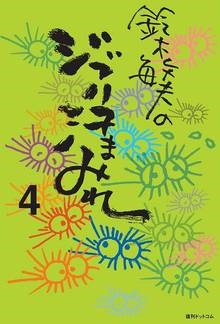 鈴木敏夫のジブリ汗まみれ 4 鈴木敏夫のジブリ汗まみれ 4