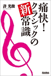 痛快! クラシックの新常識 痛快! クラシックの新常識