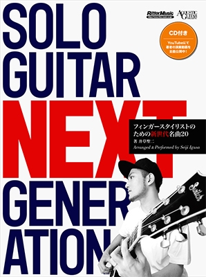 SOLO GUITAR NEXT GENERATION フィンガースタイリストのための新世代名曲20 ［BOOK+CD］
