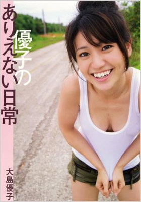 大島優子写真集 「優子のありえない日常」
