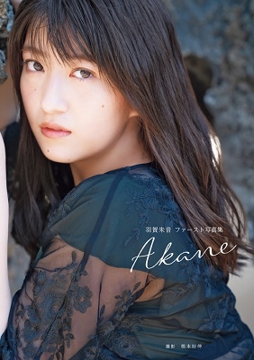 羽賀朱音(モーニング娘。'20)ファースト写真集 『 Akane 』 ［BOOK+DVD］