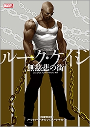 ルーク・ケイジ: 無慈悲の街 ルーク・ケイジ: 無慈悲の街