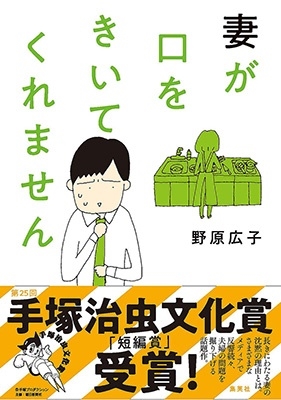 野原広子/妻が口をきいてくれません