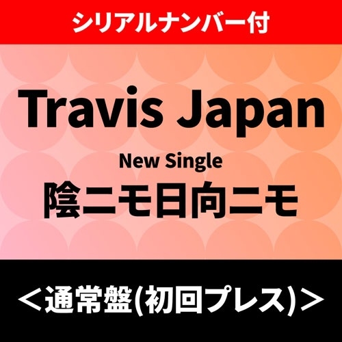 【早期予約特典「シリアルナンバー」付き】陰ニモ日向ニモ ＜通常盤(初回プレス)＞