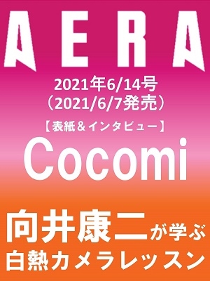 AERA 2021年6月14日号＜表紙: Cocomi＞