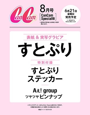 CanCam(キャンキャン) 2024年 8月号＜CanCam Special版【表紙:すとぷり】【特別付録:すとぷりステッカー】＞
