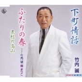 下町情話 / ふたりの春 / 哀愁の高山