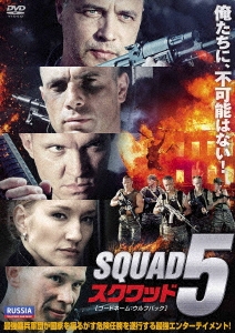スクワッド5 コードネーム:ウルフパック