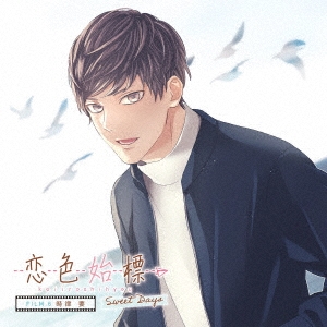 恋色始標 Sweet Days FILM.6 時津 要