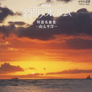 NHK名曲アルバム 19.特選名曲集～南太平洋