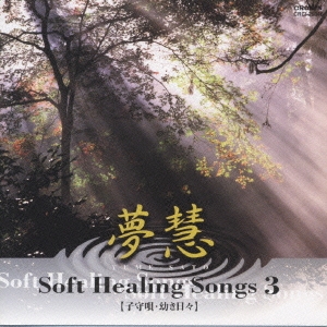 ソフト・ヒーリング・ソング３－子守唄・幼き日々－