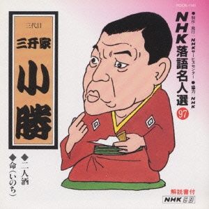 NHK落語名人選 97 ◆二人酒 ◆命(いのち)