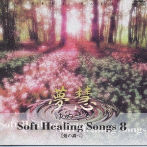 ソフト・ヒーリング・ソング８～愛の調べ