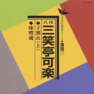 子別れ (上) / 味噌蔵