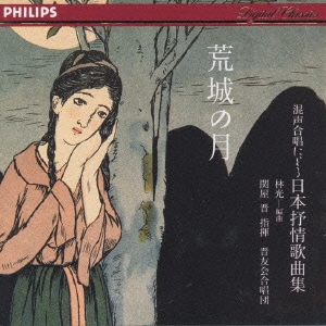荒城の月～混声合唱による日本の叙情歌曲集