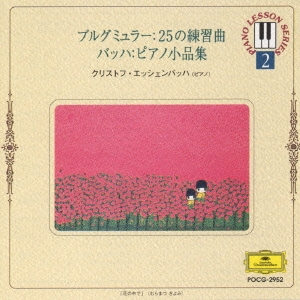 ピアノ･レッスン･シリーズ2 ブルグミュラー:25の練習曲/バッハ:ピアノ小品集