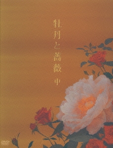 牡丹と薔薇 DVD-BOX 第2部