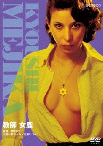 日活名作ロマンシリーズ 教師・女鹿