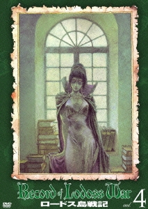 ロードス島戦記 VOL.4