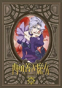 西の善き魔女 第4巻＜通常版＞