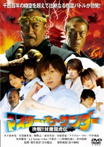 マスター･オブ･サンダー 決戦!!封魔龍虎伝