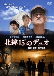 北緯15°のデュオ ～日本初の神風特別攻撃隊の軌跡～