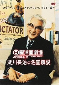 淀川長治 日曜洋画劇場 Since 1966 40周年記念 淀川長治の名画解説