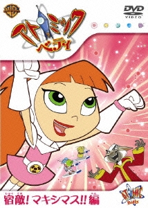 アトミック・ベティ：宿敵！マキシマス！！編