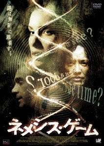 ネメシス・ゲーム