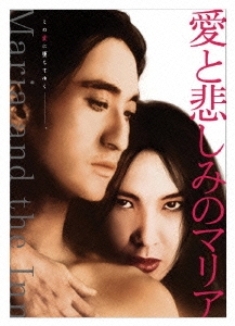 愛と悲しみのマリア