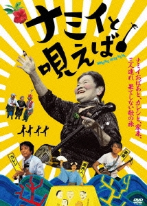 ナミィと唄えば