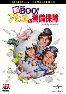 新Mr.BOO!アヒルの警備保障 デジタル･リマスター版
