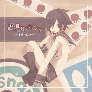 蟲と眼球とテディベア