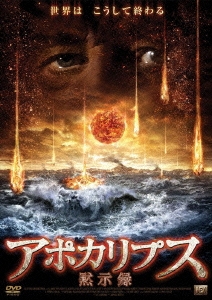 アポカリプス～黙示録～
