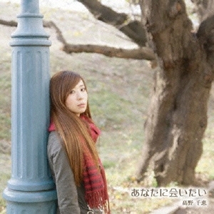 あなたに会いたい