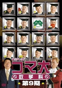 たけしのコマ大 数学科 第9期 DVD-BOX