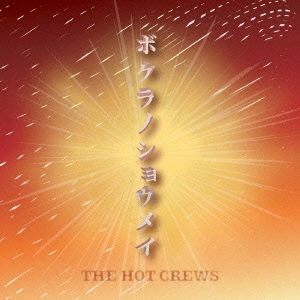 ボクラノショウメイ