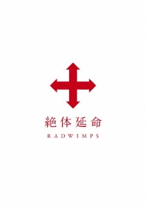 RADWIMPS/絶体延命＜通常盤＞